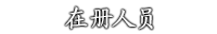 Ultra-Omotenashi 在册人员