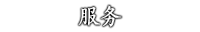 Ultra-Omotenashi 服务