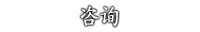 Ultra-Omotenashi 咨询