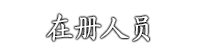Ultra-Omotenashi 在册人员