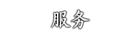 Ultra-Omotenashi 服务