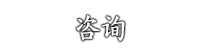 Ultra-Omotenashi 咨询